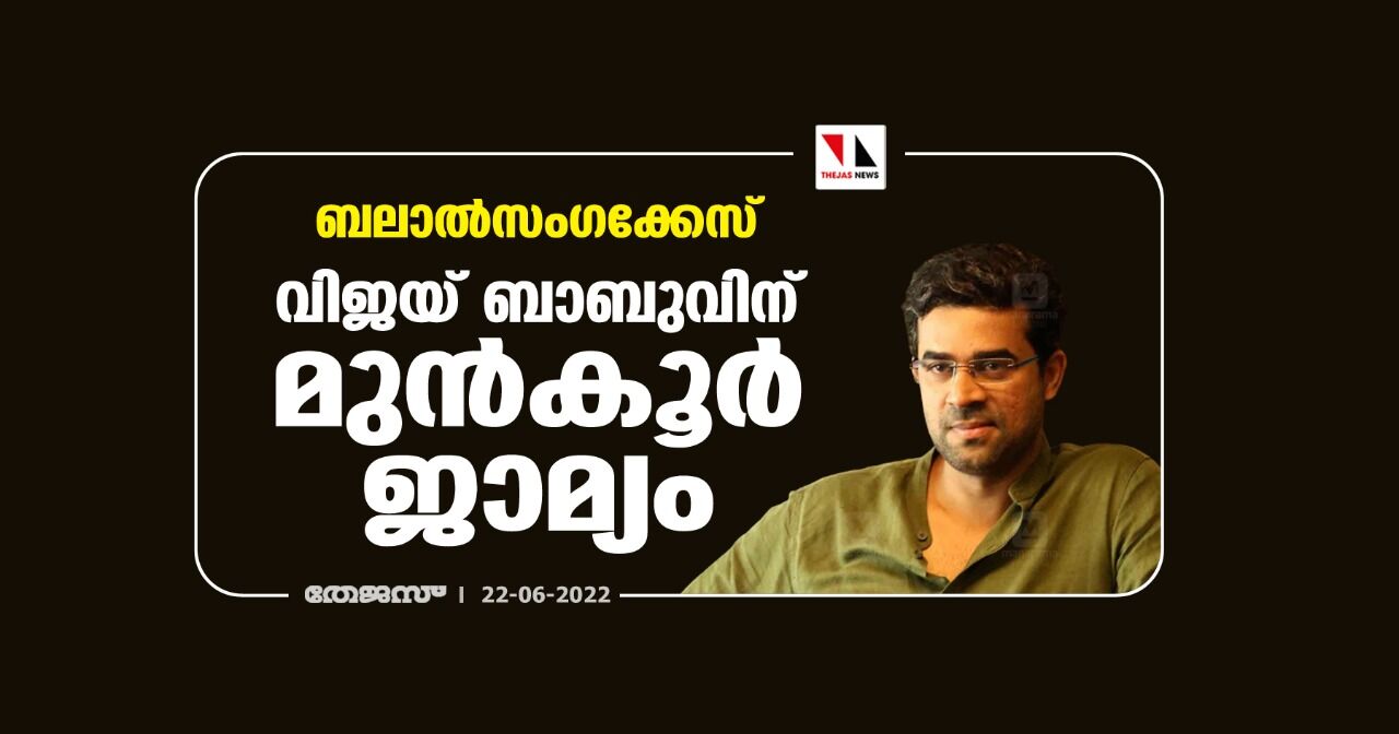 ബലാല്സംഗക്കേസ്;വിജയ് ബാബുവിന് മുന്കൂര് ജാമ്യം ബലാല്സംഗക്കേസ്;വിജയ് ബാബുവിന് മുന്കൂര് ജാമ്യം