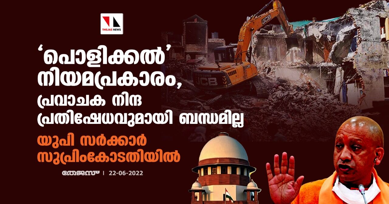 പൊളിക്കല് നിയമപ്രകാരം, പ്രവാചക നിന്ദ പ്രതിഷേധവുമായി ബന്ധമില്ല; യുപി സര്ക്കാര് സുപ്രിംകോടതിയില് പൊളിക്കല് നിയമപ്രകാരം, പ്രവാചക നിന്ദ പ്രതിഷേധവുമായി ബന്ധമില്ല; യുപി സര്ക്കാര് സുപ്രിംകോടതിയില്