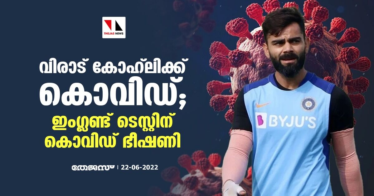 വിരാട് കോഹ്‌ലിക്ക് കൊവിഡ്; ഇംഗ്ലണ്ട് ടെസ്റ്റിന് കൊവിഡ് ഭീഷണി