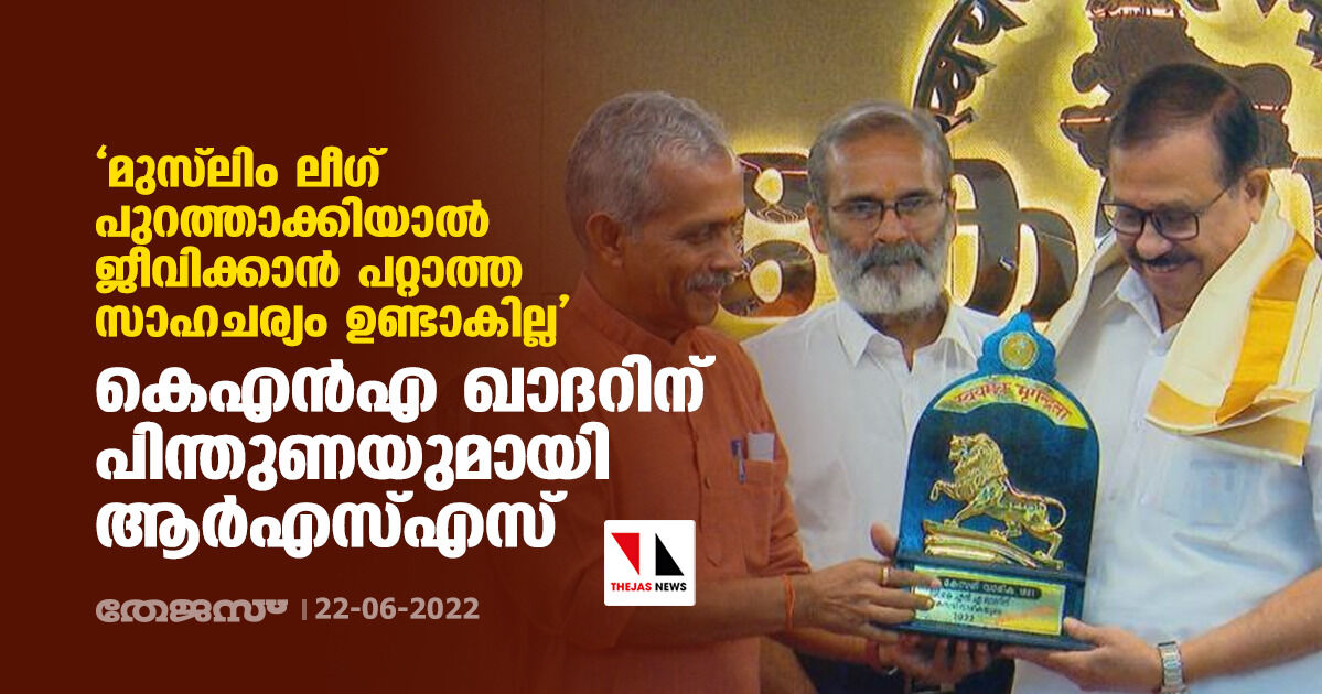 മുസ്‌ലിം ലീഗ് പുറത്താക്കിയാല്‍ ജീവിക്കാന്‍ പറ്റാത്ത സാഹചര്യം ഉണ്ടാകില്ല; കെഎന്‍എ ഖാദറിന് പിന്തുണയുമായി ആര്‍എസ്എസ്