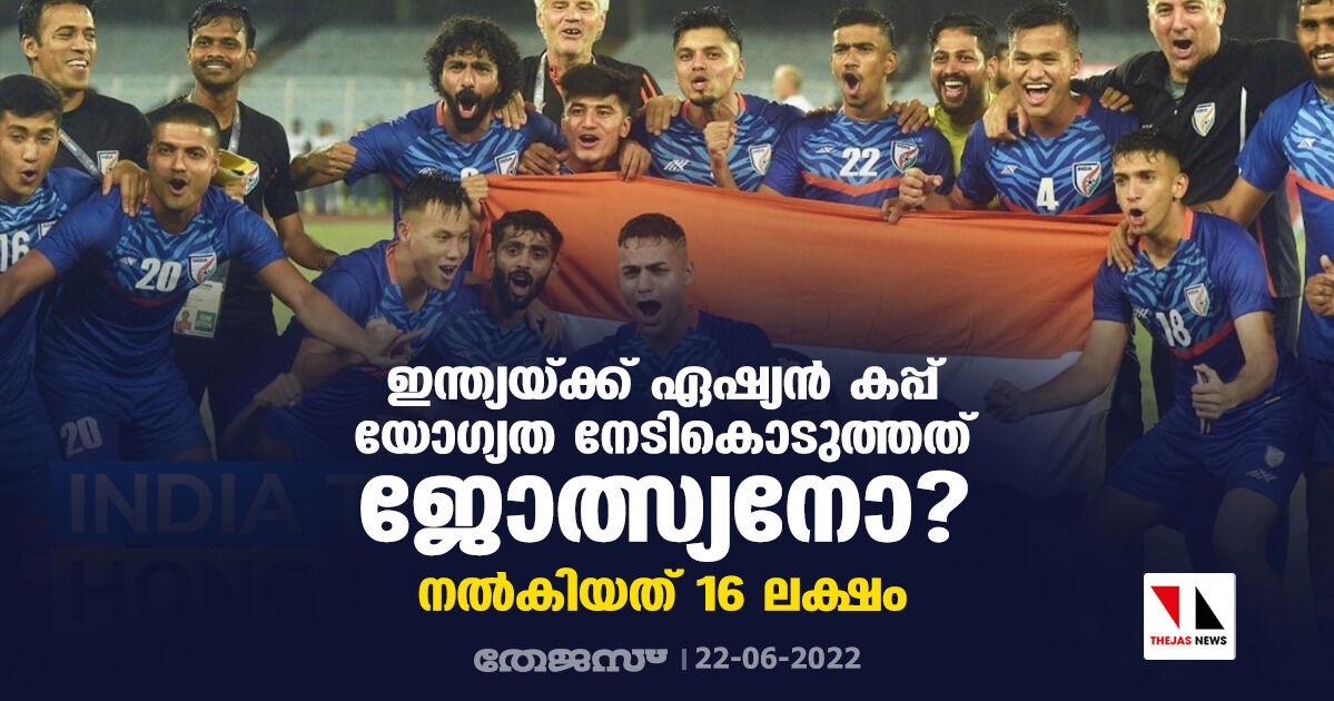 ഇന്ത്യയ്ക്ക് ഏഷ്യന്‍ കപ്പ് യോഗ്യത നേടികൊടുത്തത് ജോത്സ്യനോ? ; നല്‍കിയത് 16 ലക്ഷം