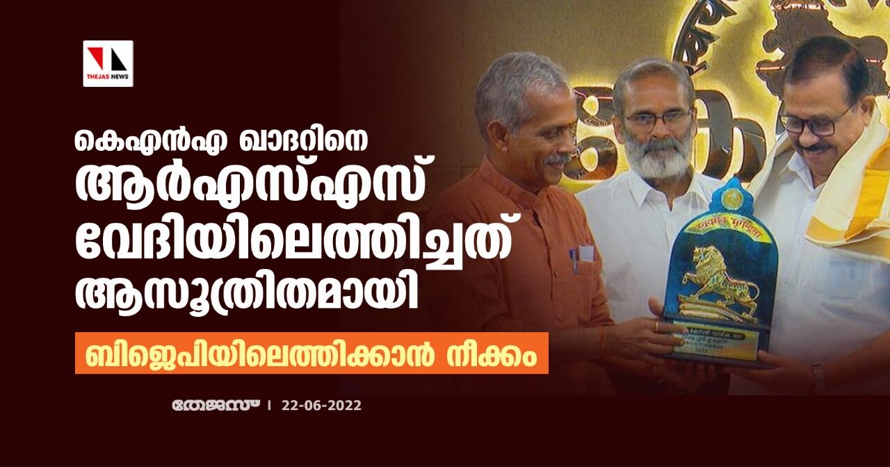 കെഎന്‍എ ഖാദറിനെ ആര്‍എസ്എസ് വേദിയിലെത്തിച്ചത് ആസൂത്രിതമായി; ബിജെപിയിലെത്തിക്കാന്‍ നീക്കം