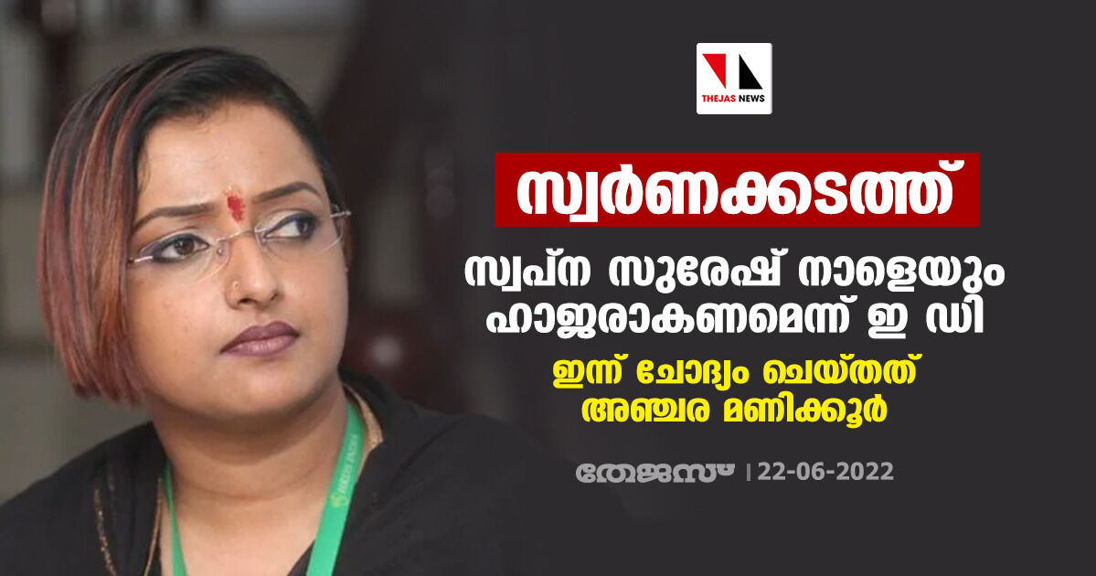 സ്വര്ണക്കടത്ത്: സ്വപ്ന സുരേഷ് നാളെയും ഹാജരാകണമെന്ന് ഇ ഡി ; ഇന്ന് ചോദ്യം ചെയ്തത് അഞ്ചര മണിക്കൂര് സ്വര്ണക്കടത്ത്: സ്വപ്ന സുരേഷ് നാളെയും ഹാജരാകണമെന്ന് ഇ ഡി ; ഇന്ന് ചോദ്യം ചെയ്തത് അഞ്ചര മണിക്കൂര്