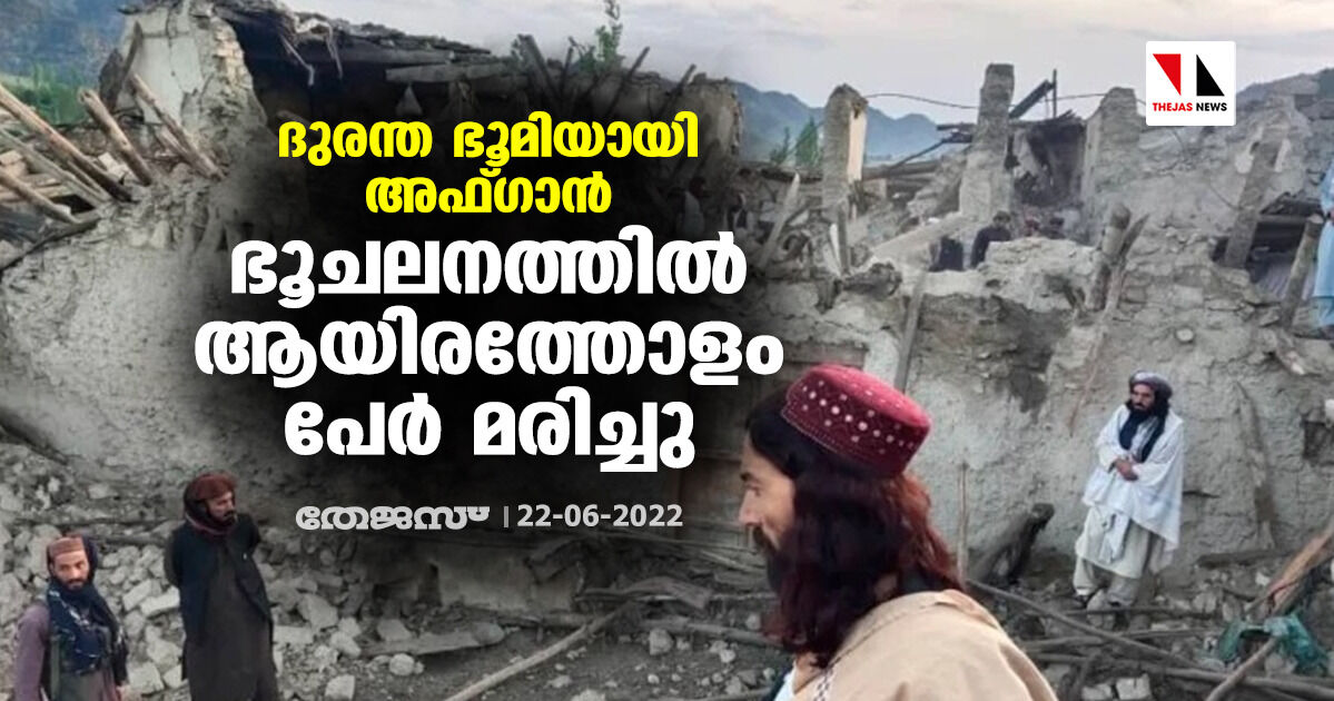 ദുരന്ത ഭൂമിയായി അഫ്ഗാന്‍; ഭൂചലനത്തില്‍ ആയിരത്തോളം പേര്‍ മരിച്ചു