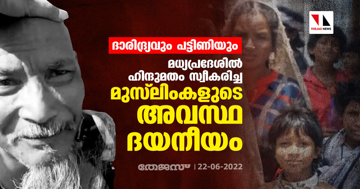 ദാരിദ്ര്യവും പട്ടിണിയും;  മധ്യപ്രദേശില്‍ ഹിന്ദുമതം സ്വീകരിച്ച മുസ് ലിംകളുടെ അവസ്ഥ ദയനീയം