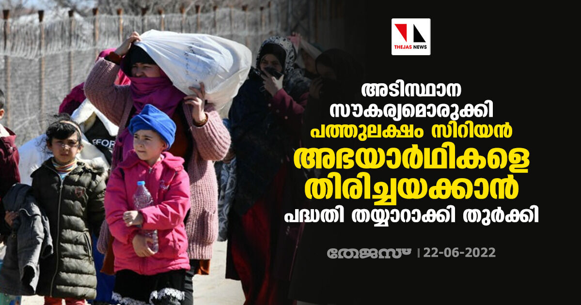 അടിസ്ഥാന സൗകര്യമൊരുക്കി പത്തുലക്ഷം സിറിയന് അഭയാര്ഥികളെ തിരിച്ചയക്കാന് പദ്ധതി തയ്യാറാക്കി തുര്ക്കി അടിസ്ഥാന സൗകര്യമൊരുക്കി പത്തുലക്ഷം സിറിയന് അഭയാര്ഥികളെ തിരിച്ചയക്കാന് പദ്ധതി തയ്യാറാക്കി തുര്ക്കി