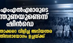 46 എംഎല്‍എമാരുടെ പിന്തുണയുണ്ടെന്ന് ഷിന്‍ഡെ; ഉദ്ധവ് താക്കറെ വിളിച്ച അടിയന്തര മന്ത്രിസഭായോഗം ഉച്ചയ്ക്ക്