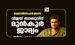 ബലാല്സംഗക്കേസ്;വിജയ് ബാബുവിന് മുന്കൂര് ജാമ്യം ബലാല്സംഗക്കേസ്;വിജയ് ബാബുവിന് മുന്കൂര് ജാമ്യം