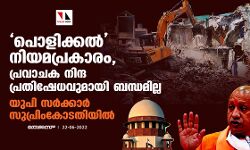 പൊളിക്കല്‍ നിയമപ്രകാരം, പ്രവാചക നിന്ദ പ്രതിഷേധവുമായി ബന്ധമില്ല; യുപി സര്‍ക്കാര്‍ സുപ്രിംകോടതിയില്‍