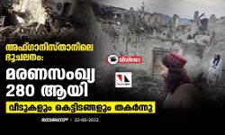 അഫ്ഗാനിസ്താനിലെ ഭൂചലനം: മരണസംഖ്യ 280 ആയി; വീടുകളും കെട്ടിടങ്ങളും തകര്‍ന്നു (വീഡിയോ)