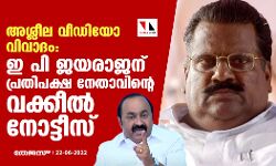 അശ്ലീല വീഡിയോ വിവാദം: ഇ പി ജയരാജന് പ്രതിപക്ഷ നേതാവിന്റെ വക്കീല്‍ നോട്ടീസ്
