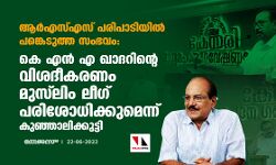 ആര്‍എസ്എസ് പരിപാടിയില്‍ പങ്കെടുത്ത സംഭവം: കെ എന്‍ എ ഖാദറിന്റെ വിശദീകരണം മുസ്‌ലിം ലീഗ് പരിശോധിക്കുമെന്ന് കുഞ്ഞാലിക്കുട്ടി