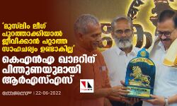 മുസ്‌ലിം ലീഗ് പുറത്താക്കിയാല്‍ ജീവിക്കാന്‍ പറ്റാത്ത സാഹചര്യം ഉണ്ടാകില്ല; കെഎന്‍എ ഖാദറിന് പിന്തുണയുമായി ആര്‍എസ്എസ്