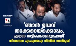 ഞാന്‍ ഉദ്ധവ് താക്കറെയ്‌ക്കൊപ്പം, എന്നെ തട്ടിക്കൊണ്ടുപോയി; ശിവസേന എംഎല്‍എ നിതിന്‍ ദേശ്മുഖ്