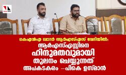 കെഎന്‍എ ഖാദര്‍ ആര്‍എസ്എസ് വേദിയില്‍: ആര്‍എസ്എസ്സിനെ ഹിന്ദുമതവുമായി തുലനം ചെയ്യുന്നത് അപകടകരമെന്ന് പികെ ഉസ്മാന്‍