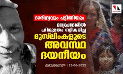 ദാരിദ്ര്യവും പട്ടിണിയും;  മധ്യപ്രദേശില്‍ ഹിന്ദുമതം സ്വീകരിച്ച മുസ് ലിംകളുടെ അവസ്ഥ ദയനീയം