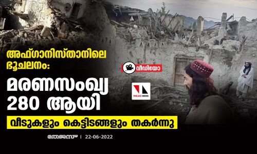 അഫ്ഗാനിസ്താനിലെ ഭൂചലനം: മരണസംഖ്യ 280 ആയി; വീടുകളും കെട്ടിടങ്ങളും തകര്‍ന്നു (വീഡിയോ)