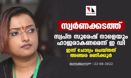 സ്വര്‍ണക്കടത്ത്: സ്വപ്‌ന സുരേഷ് നാളെയും ഹാജരാകണമെന്ന് ഇ ഡി ; ഇന്ന് ചോദ്യം ചെയ്തത് അഞ്ചര മണിക്കൂര്‍