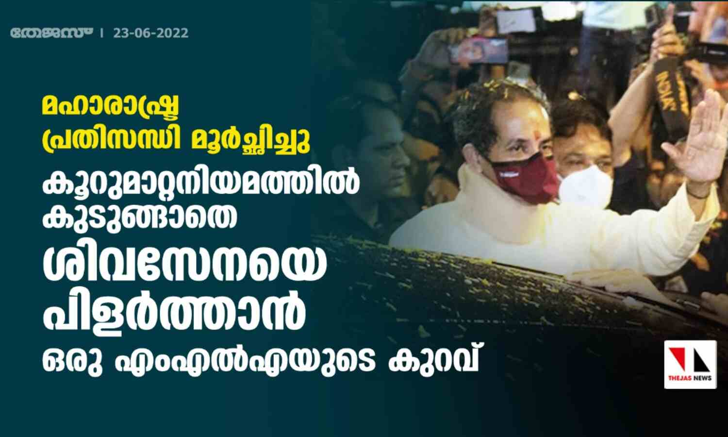 മഹാരാഷ്ട്ര പ്രതിസന്ധി മൂര്‍ച്ഛിച്ചു: കൂറുമാറ്റനിയമത്തില്‍ കുടുങ്ങാതെ ശിവസേനയെ പിളര്‍ത്താന്‍ ഒരു എംഎല്‍എയുടെ കുറവ്