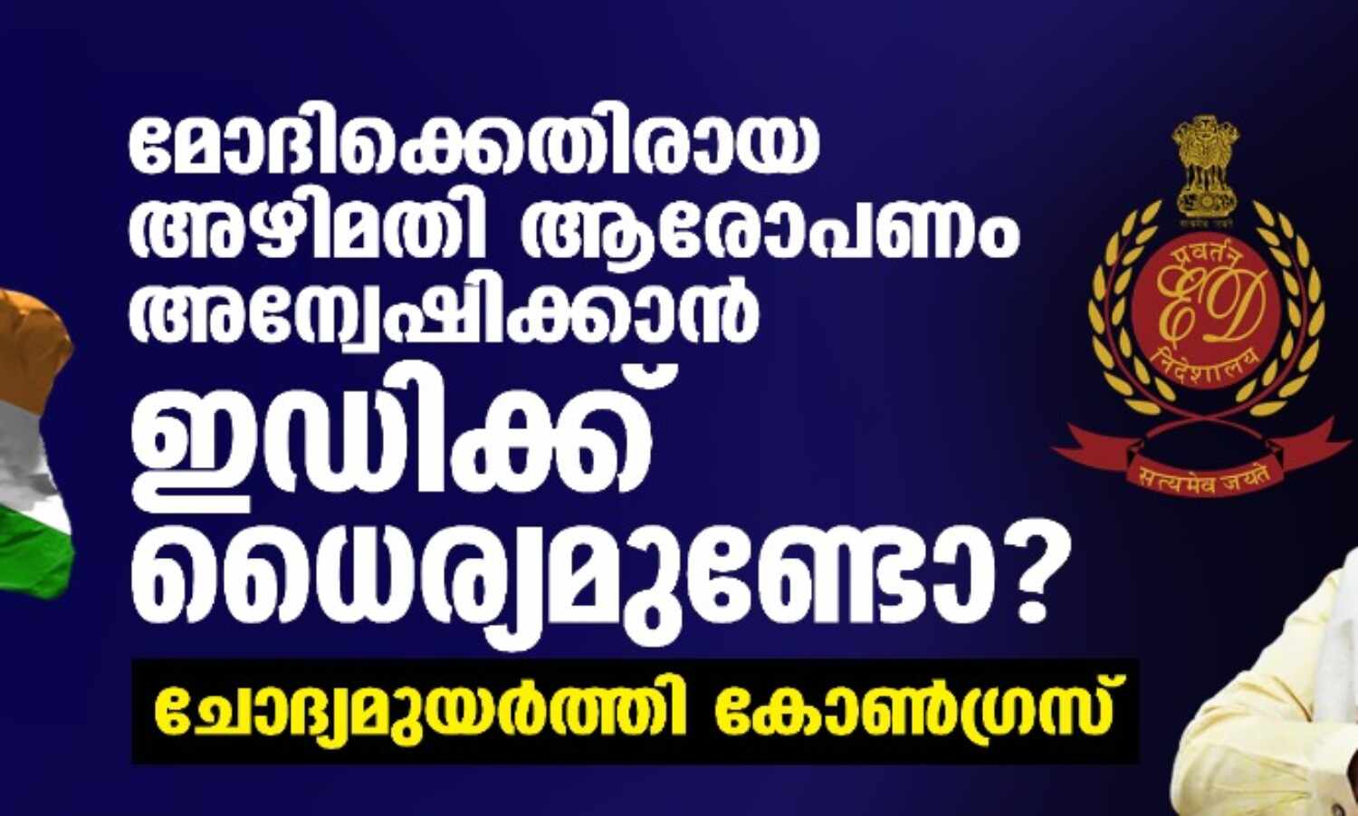 മോദിക്കെതിരായ അഴിമതി ആരോപണം അന്വേഷിക്കാന് ഇഡിക്ക് ധൈര്യമുണ്ടോ?; ചോദ്യമുയര്ത്തി കോണ്ഗ്രസ് മോദിക്കെതിരായ അഴിമതി ആരോപണം അന്വേഷിക്കാന് ഇഡിക്ക് ധൈര്യമുണ്ടോ?; ചോദ്യമുയര്ത്തി കോണ്ഗ്രസ്