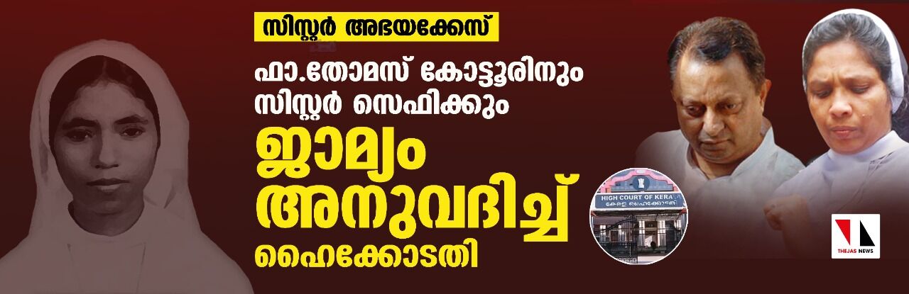 സിസ്റ്റര്‍ അഭയക്കേസ്: ഫാ.തോമസ് കോട്ടൂരിനും സിസ്റ്റര്‍ സെഫിക്കും ജാമ്യം അനുവദിച്ച് ഹൈക്കോടതി