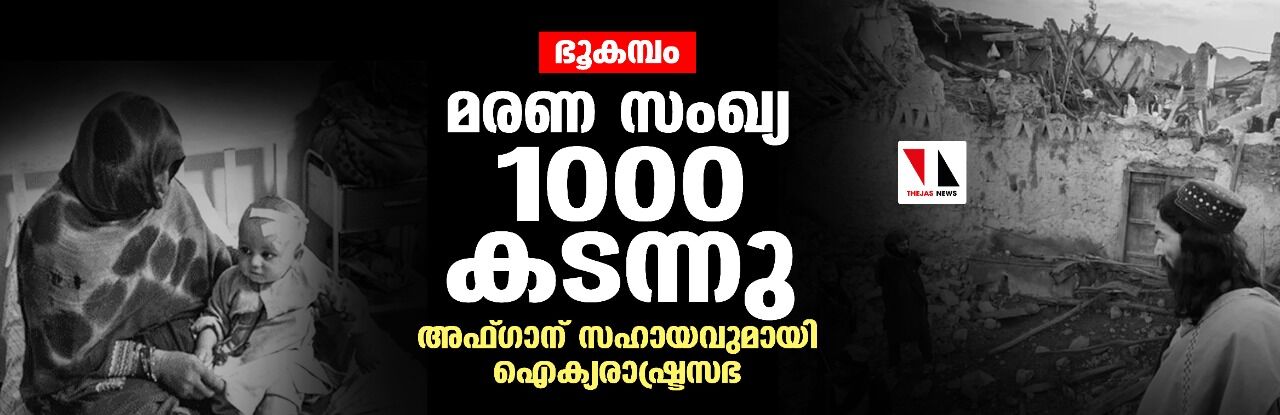 ഭൂകമ്പം: മരണ സംഖ്യ 1000 കടന്നു; അഫ്ഗാന് സഹായവുമായി ഐക്യരാഷ്ട്രസഭ