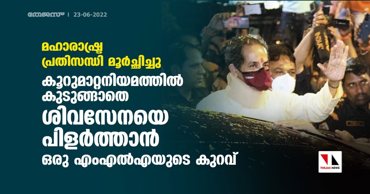 മഹാരാഷ്ട്ര പ്രതിസന്ധി മൂര്ച്ഛിച്ചു: കൂറുമാറ്റനിയമത്തില് കുടുങ്ങാതെ ശിവസേനയെ പിളര്ത്താന് ഒരു എംഎല്എയുടെ കുറവ് മഹാരാഷ്ട്ര പ്രതിസന്ധി മൂര്ച്ഛിച്ചു: കൂറുമാറ്റനിയമത്തില് കുടുങ്ങാതെ ശിവസേനയെ പിളര്ത്താന് ഒരു എംഎല്എയുടെ കുറവ്