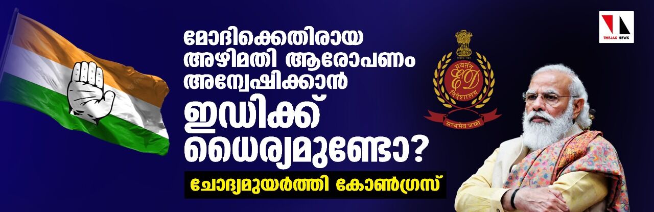 മോദിക്കെതിരായ അഴിമതി ആരോപണം അന്വേഷിക്കാന് ഇഡിക്ക് ധൈര്യമുണ്ടോ?; ചോദ്യമുയര്ത്തി കോണ്ഗ്രസ് മോദിക്കെതിരായ അഴിമതി ആരോപണം അന്വേഷിക്കാന് ഇഡിക്ക് ധൈര്യമുണ്ടോ?; ചോദ്യമുയര്ത്തി കോണ്ഗ്രസ്