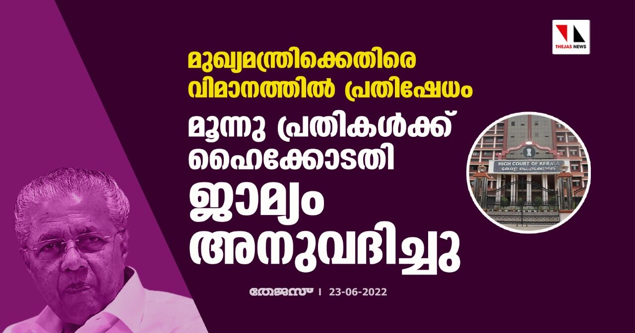 മുഖ്യമന്ത്രിക്കെതിരെ വിമാനത്തില് പ്രതിഷേധം; മൂന്നു പ്രതികള്ക്ക് ഹൈക്കോടതി ജാമ്യം അനുവദിച്ചു മുഖ്യമന്ത്രിക്കെതിരെ വിമാനത്തില് പ്രതിഷേധം; മൂന്നു പ്രതികള്ക്ക് ഹൈക്കോടതി ജാമ്യം അനുവദിച്ചു