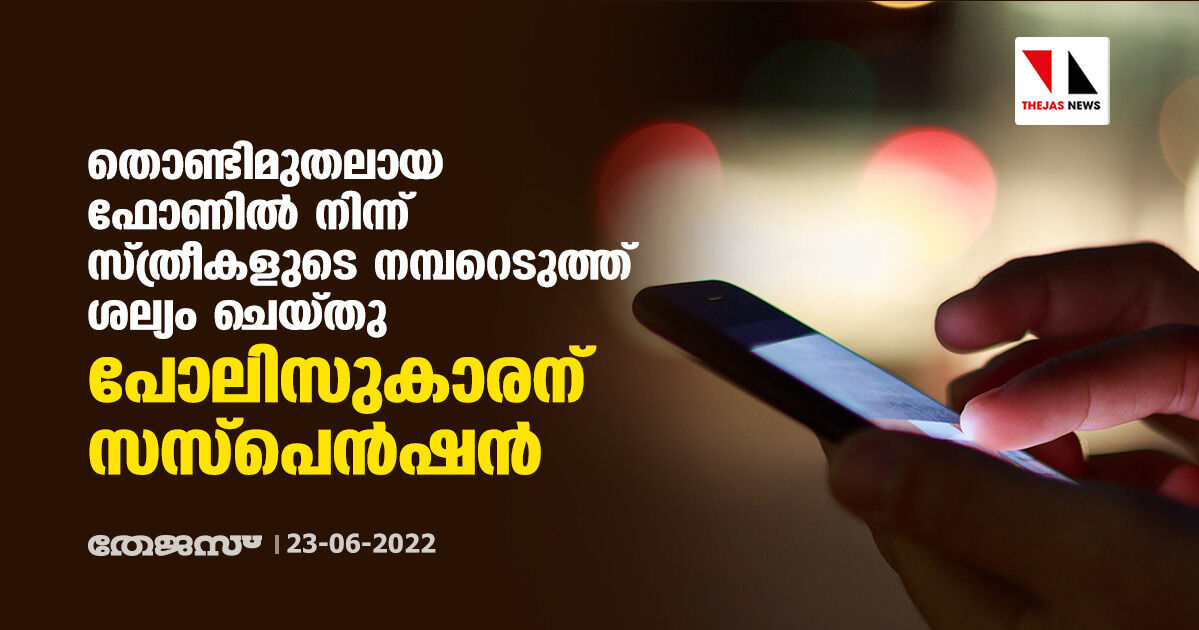 തൊണ്ടിമുതലായ ഫോണില് നിന്ന് സ്ത്രീകളുടെ നമ്പറെടുത്ത് ശല്യം ചെയ്തു; പോലിസുകാരന് സസ്പെന്ഷന് തൊണ്ടിമുതലായ ഫോണില് നിന്ന് സ്ത്രീകളുടെ നമ്പറെടുത്ത് ശല്യം ചെയ്തു; പോലിസുകാരന് സസ്പെന്ഷന്