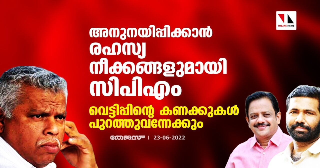 അനുനയിപ്പിക്കാൻ രഹസ്യ നീക്കങ്ങളുമായി സിപിഎം; വെട്ടിപ്പിന്റെ കണക്കുകൾ പുറത്തുവന്നേക്കും