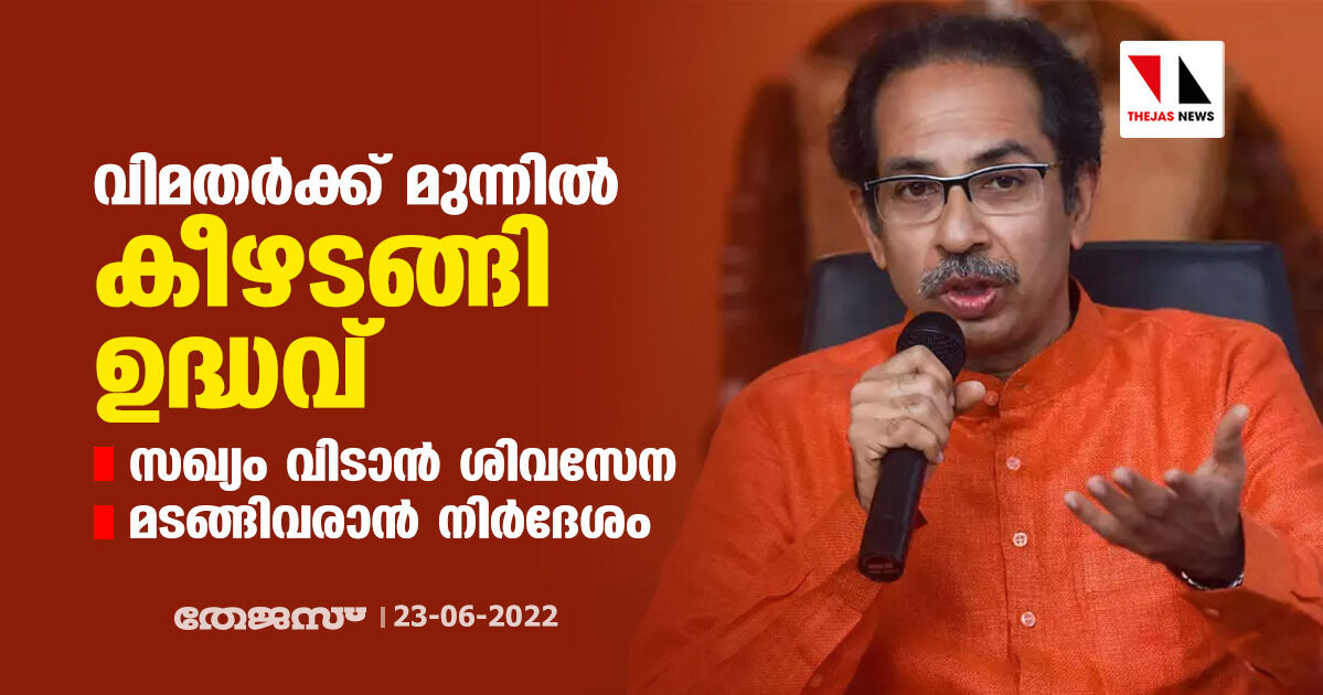 വിമതര്ക്ക് മുന്നില് കീഴടങ്ങി ഉദ്ധവ്; സഖ്യം വിടാന് ശിവസേന, മടങ്ങിവരാന് നിര്ദേശം വിമതര്ക്ക് മുന്നില് കീഴടങ്ങി ഉദ്ധവ്; സഖ്യം വിടാന് ശിവസേന, മടങ്ങിവരാന് നിര്ദേശം
