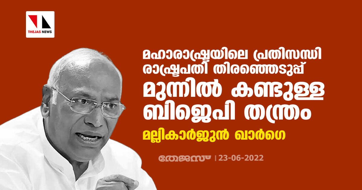മഹാരാഷ്ട്രയിലെ പ്രതിസന്ധി രാഷ്ട്രപതി തിരഞ്ഞെടുപ്പ് മുന്നിൽ കണ്ടുള്ള ബിജെപി തന്ത്രം; മല്ലികാർജുൻ ഖാർഗെ മഹാരാഷ്ട്രയിലെ പ്രതിസന്ധി രാഷ്ട്രപതി തിരഞ്ഞെടുപ്പ് മുന്നിൽ കണ്ടുള്ള ബിജെപി തന്ത്രം; മല്ലികാർജുൻ ഖാർഗെ