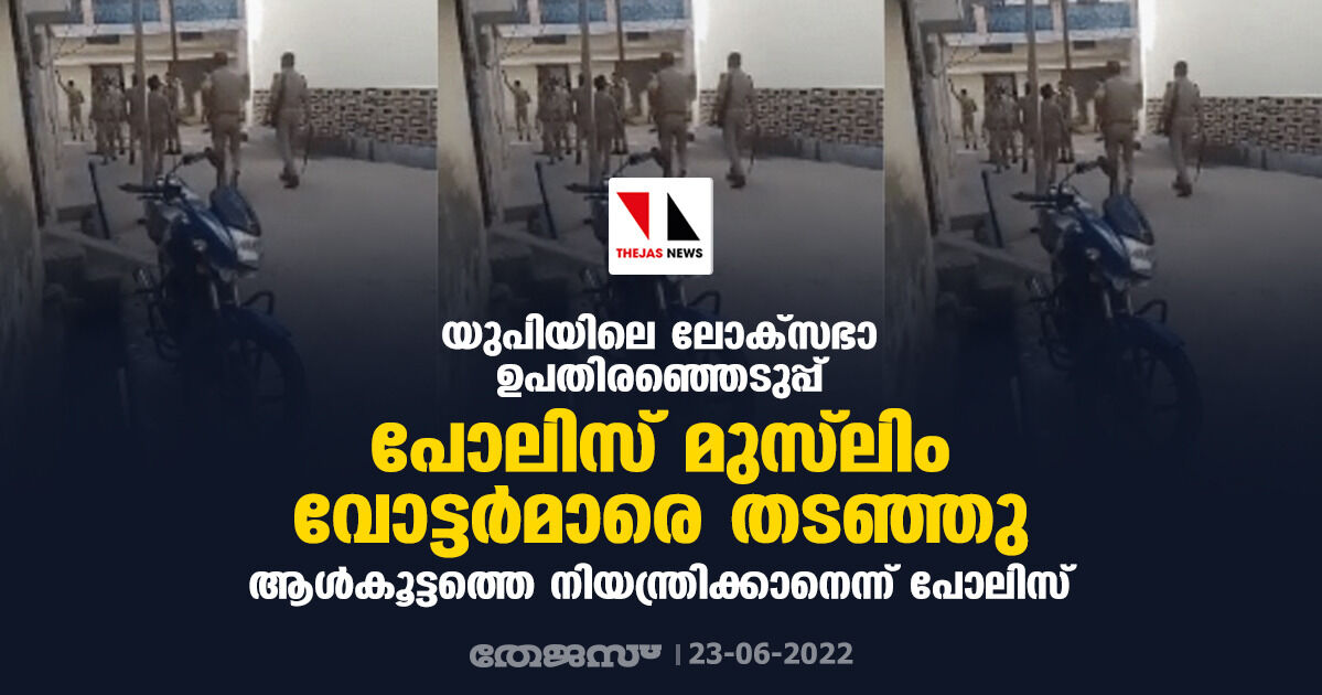 യുപിയിലെ ലോക്സഭാ ഉപതിരഞ്ഞെടുപ്പ്: പോലിസ് മുസ്ലിം വോട്ടര്മാരെ തടഞ്ഞു; ആള്കൂട്ടത്തെ നിയന്ത്രിക്കാനെന്ന് പോലിസ് യുപിയിലെ ലോക്സഭാ ഉപതിരഞ്ഞെടുപ്പ്: പോലിസ് മുസ്ലിം വോട്ടര്മാരെ തടഞ്ഞു; ആള്കൂട്ടത്തെ നിയന്ത്രിക്കാനെന്ന് പോലിസ്