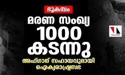 ഭൂകമ്പം: മരണ സംഖ്യ 1000 കടന്നു; അഫ്ഗാന് സഹായവുമായി ഐക്യരാഷ്ട്രസഭ ഭൂകമ്പം: മരണ സംഖ്യ 1000 കടന്നു; അഫ്ഗാന് സഹായവുമായി ഐക്യരാഷ്ട്രസഭ