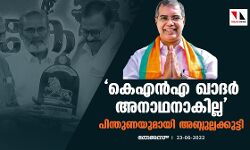 കെഎന്‍എ ഖാദര്‍ അനാഥനാകില്ല; പിന്തുണയുമായി അബ്ദുല്ലക്കുട്ടി