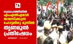 ഗുവാഹത്തിയില്‍ എംഎല്‍എമാര്‍ താമസിക്കുന്ന ഹോട്ടലിനു മുന്നില്‍ തൃണമൂല്‍ പ്രതിഷേധം
