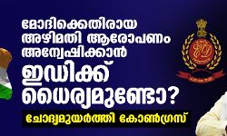 മോദിക്കെതിരായ അഴിമതി ആരോപണം അന്വേഷിക്കാന്‍ ഇഡിക്ക് ധൈര്യമുണ്ടോ?; ചോദ്യമുയര്‍ത്തി കോണ്‍ഗ്രസ്