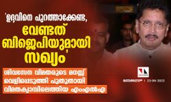 ഉദ്ദവിനെ പുറത്താക്കേണ്ട, വേണ്ടത് ബിജെപിയുമായി സഖ്യം; ശിവസേനവിമതരുടെ മനസ്സ് വെളിപ്പെടുത്തി പുതുതായി വിമതക്യാമ്പിലെത്തിയ എംഎല്‍എ
