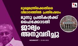 മുഖ്യമന്ത്രിക്കെതിരെ വിമാനത്തില്‍ പ്രതിഷേധം; മൂന്നു പ്രതികള്‍ക്ക് ഹൈക്കോടതി ജാമ്യം അനുവദിച്ചു