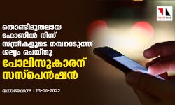 തൊണ്ടിമുതലായ ഫോണില്‍ നിന്ന് സ്ത്രീകളുടെ നമ്പറെടുത്ത് ശല്യം ചെയ്തു; പോലിസുകാരന് സസ്‌പെന്‍ഷന്‍