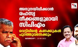 അനുനയിപ്പിക്കാൻ രഹസ്യ നീക്കങ്ങളുമായി സിപിഎം; വെട്ടിപ്പിന്റെ കണക്കുകൾ പുറത്തുവന്നേക്കും