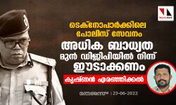 ടെക്‌നോപാര്‍ക്കിലെ പോലിസ് സേവനം: അധിക ബാധ്യത മുന്‍ ഡിജിപിയില്‍ നിന്ന് ഈടാക്കണമെന്ന് കൃഷ്ണന്‍ എരഞ്ഞിക്കല്‍