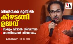 വിമതര്‍ക്ക് മുന്നില്‍ കീഴടങ്ങി ഉദ്ധവ്; സഖ്യം വിടാന്‍ ശിവസേന, മടങ്ങിവരാന്‍ നിര്‍ദേശം