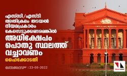 എസ്‌സി/എസ്ടി അതിക്രമം തടയല്‍ നിയമപ്രകാരം കേസെടുക്കണമെങ്കില്‍ അധിക്ഷേപം പൊതു സ്ഥലത്തു വച്ചാവണം: ഹൈക്കോടതി