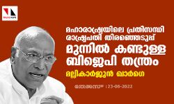 മഹാരാഷ്ട്രയിലെ പ്രതിസന്ധി രാഷ്ട്രപതി തിരഞ്ഞെടുപ്പ് മുന്നിൽ കണ്ടുള്ള ബിജെപി തന്ത്രം; മല്ലികാർജുൻ ഖാർഗെ