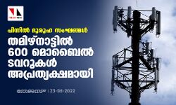 പിന്നില്‍ ദൂരൂഹ സംഘങ്ങള്‍; തമിഴ്നാട്ടിൽ 600 മൊബൈല്‍ ടവറുകള്‍ അപ്രത്യക്ഷമായി