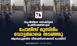 เดฏเตเดชเดฟเดฏเดฟเดฒเต เดฒเตเดเตโเดธเดญเดพ เดเดชเดคเดฟเดฐเดเตเดเตเดเตเดชเตเดชเต: เดชเตเดฒเดฟเดธเต เดฎเตเดธเตโเดฒเดฟเด เดตเตเดเตเดเดฐเตโเดฎเดพเดฐเต เดคเดเดเตเดเต; เดเดณเตโเดเตเดเตเดเดคเตเดคเต เดจเดฟเดฏเดจเตเดคเตเดฐเดฟเดเตเดเดพเดจเตเดจเตเดจเต เดชเตเดฒเดฟเดธเต เดฏเตเดชเดฟเดฏเดฟเดฒเต เดฒเตเดเตโเดธเดญเดพ เดเดชเดคเดฟเดฐเดเตเดเตเดเตเดชเตเดชเต: เดชเตเดฒเดฟเดธเต เดฎเตเดธเตโเดฒเดฟเด เดตเตเดเตเดเดฐเตโเดฎเดพเดฐเต เดคเดเดเตเดเต; เดเดณเตโเดเตเดเตเดเดคเตเดคเต เดจเดฟเดฏเดจเตเดคเตเดฐเดฟเดเตเดเดพเดจเตเดจเตเดจเต เดชเตเดฒเดฟเดธเต