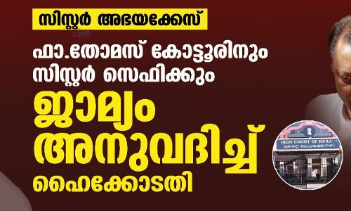 സിസ്റ്റര് അഭയക്കേസ്: ഫാ.തോമസ് കോട്ടൂരിനും സിസ്റ്റര് സെഫിക്കും ജാമ്യം അനുവദിച്ച് ഹൈക്കോടതി സിസ്റ്റര് അഭയക്കേസ്: ഫാ.തോമസ് കോട്ടൂരിനും സിസ്റ്റര് സെഫിക്കും ജാമ്യം അനുവദിച്ച് ഹൈക്കോടതി
