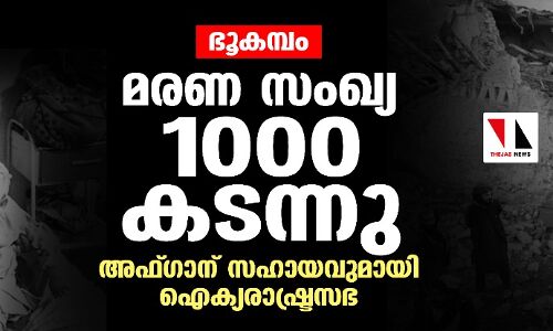 ഭൂകമ്പം: മരണ സംഖ്യ 1000 കടന്നു; അഫ്ഗാന് സഹായവുമായി ഐക്യരാഷ്ട്രസഭ ഭൂകമ്പം: മരണ സംഖ്യ 1000 കടന്നു; അഫ്ഗാന് സഹായവുമായി ഐക്യരാഷ്ട്രസഭ